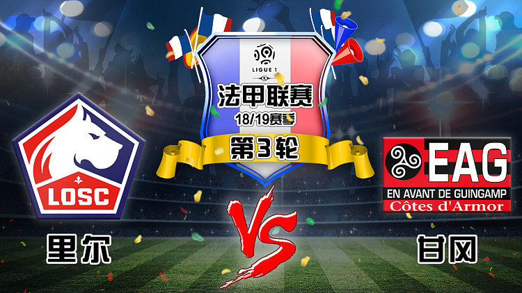 关于甘冈大胜,里尔队员表现不佳受批评的信息 关于甘冈大胜,里尔队员表现不佳受批评的信息