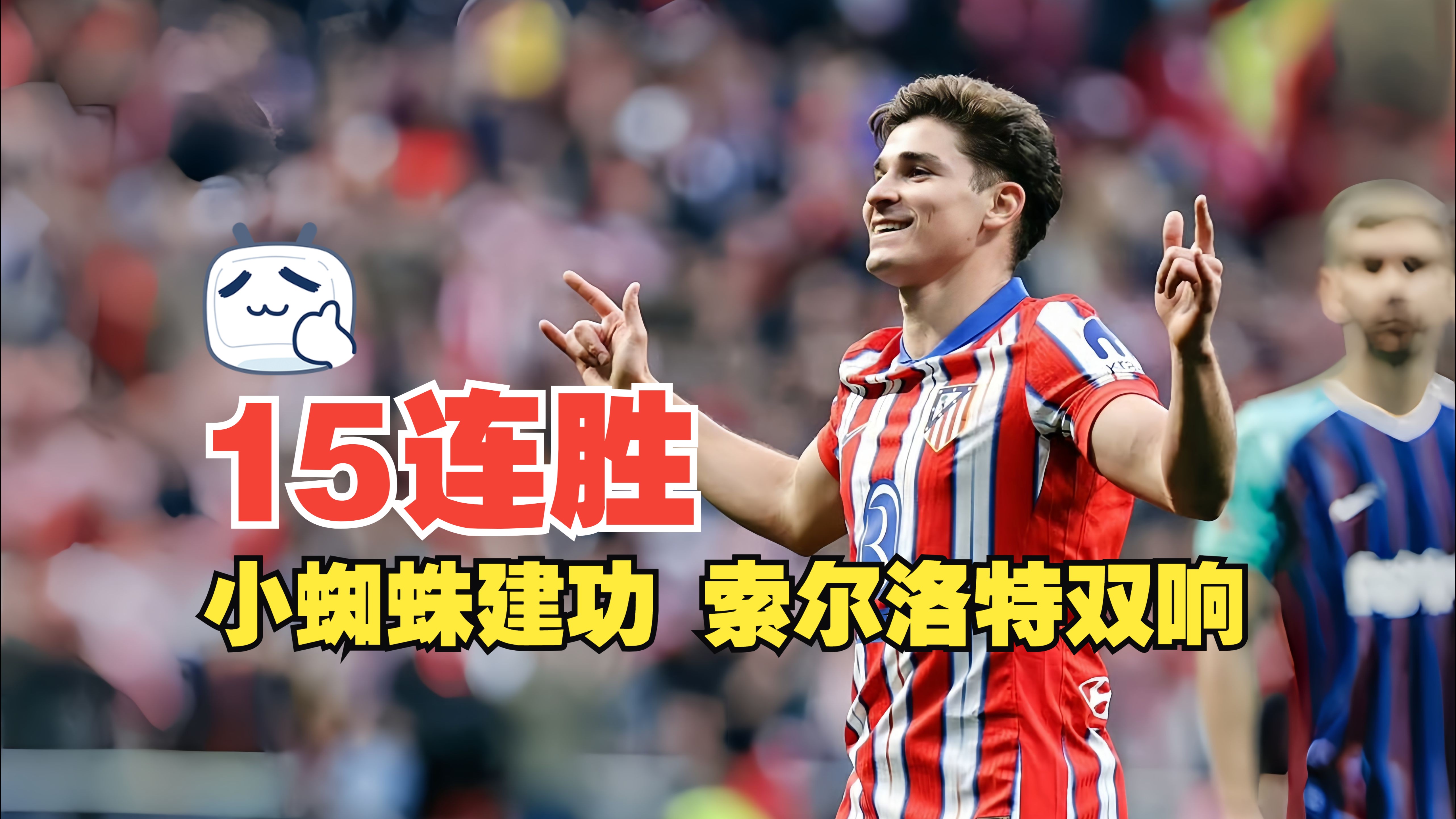 关于马竞客场挫败罗马,稳固联赛前列位置的信息 关于马竞客场挫败罗马,稳固联赛前列位置的信息