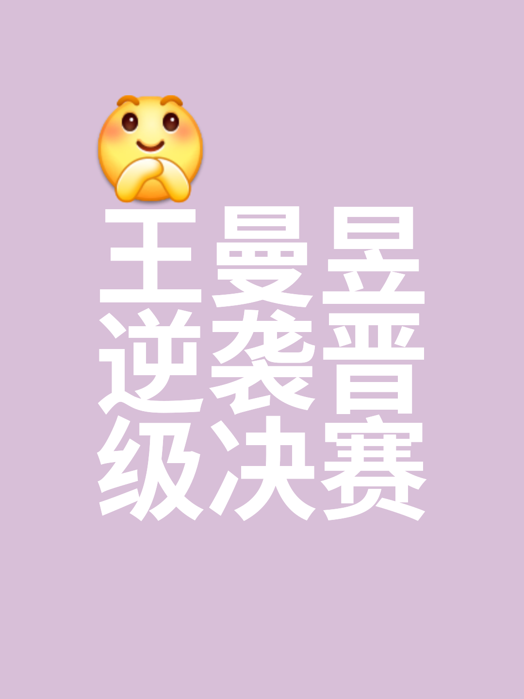 致胜关键！全队紧咬比分，晋级在望的简单介绍