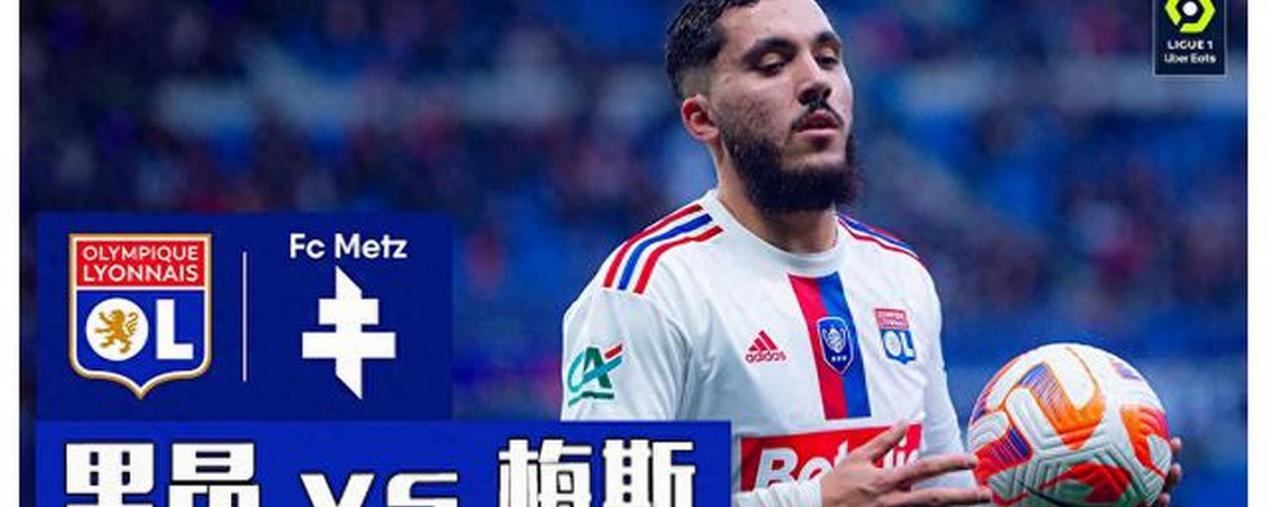 梅斯战术受挫,法国足球联赛前行乏力的简单介绍 梅斯战术受挫,法国足球联赛前行乏力的简单介绍