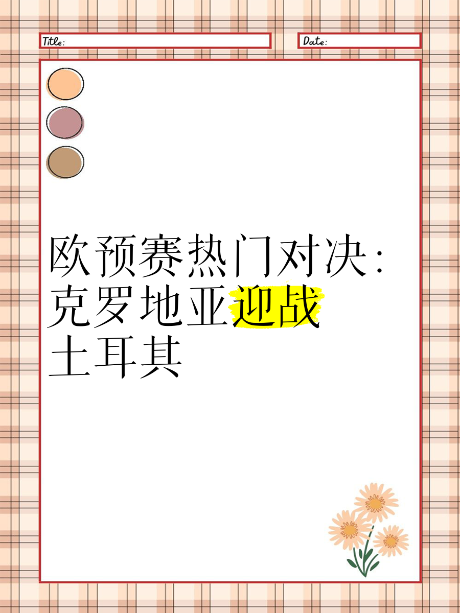 克罗地亚将迎战斯洛文尼亚的欧预赛的简单介绍