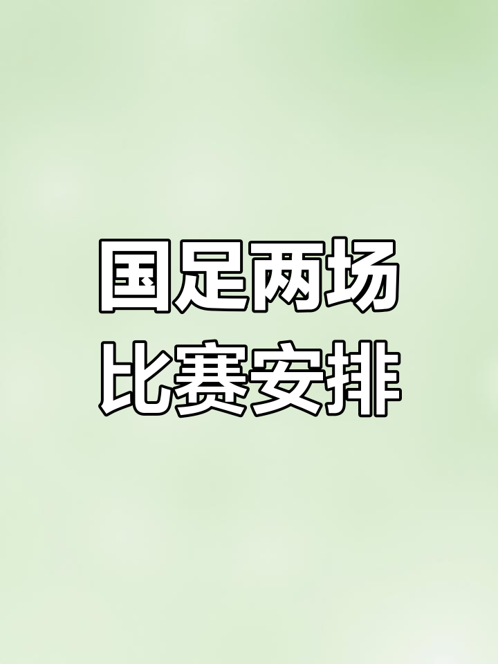 国家队备战世界杯，备战进入冲刺阶段
