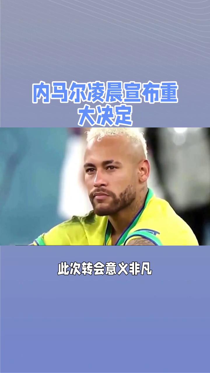 包含巴黎主场惜败出局,内马尔失误成全场焦点的词条 包含巴黎主场惜败出局,内马尔失误成全场焦点的词条