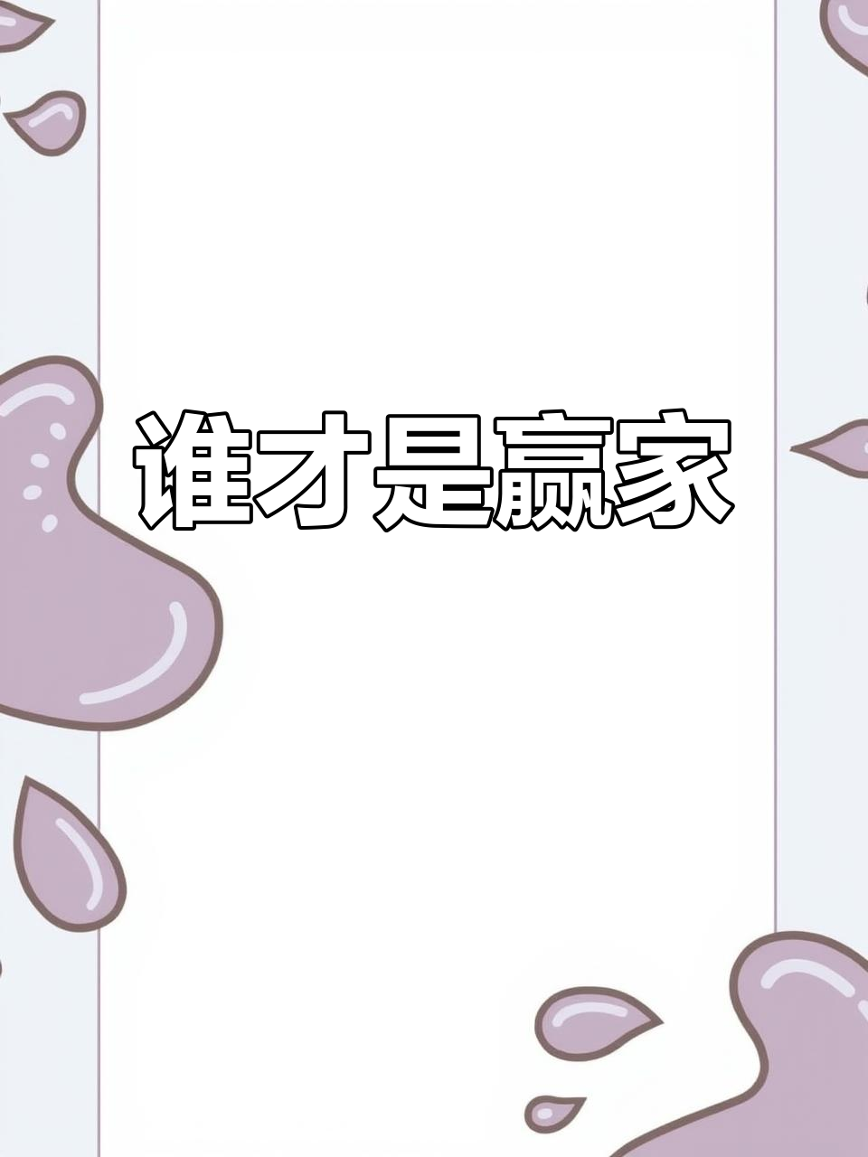 关于战术对决如火如荼,谁能笑到最后?的信息 关于战术对决如火如荼,谁能笑到最后?的信息