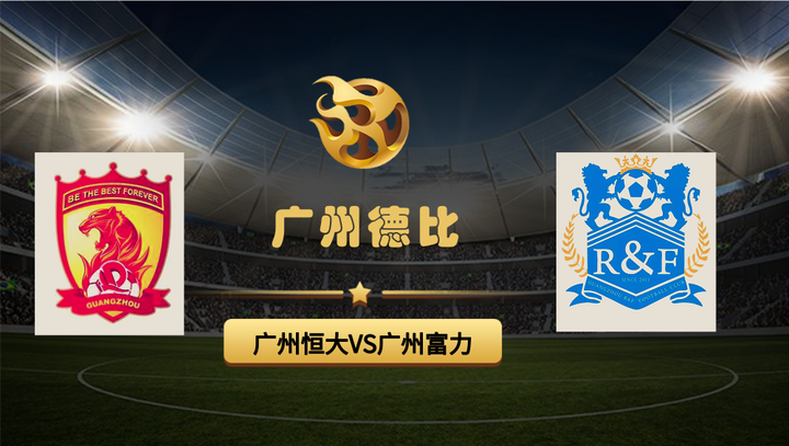 包含广州富力主场逼平广州恒大，迎来平局的词条