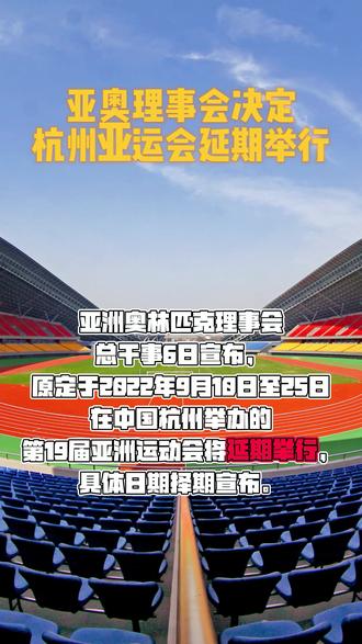 亚洲体育理事会宣布延期举办2022年亚运会 亚洲体育理事会宣布延期举办2022年亚运会