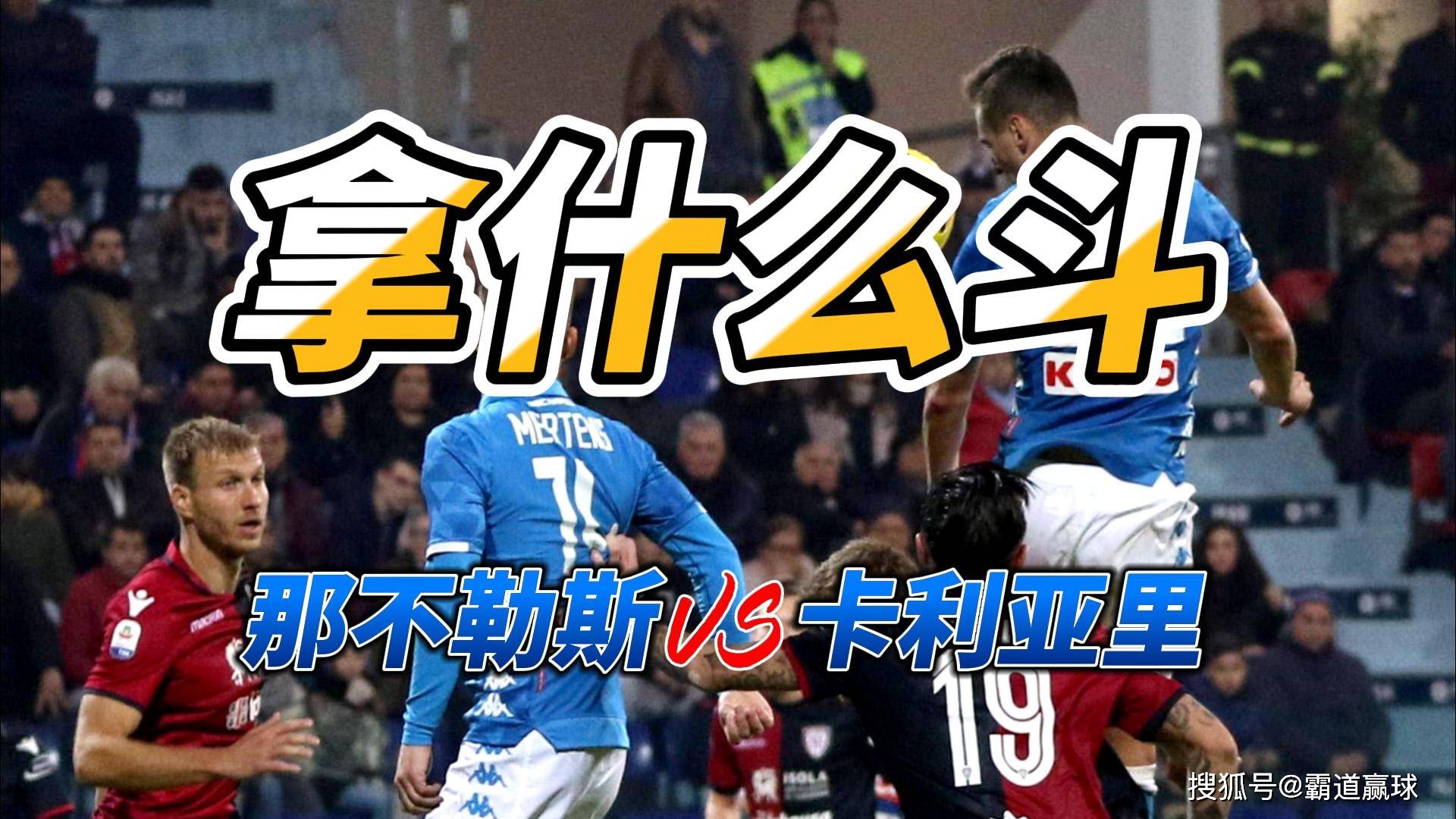 包含那不勒斯客场挑战卡利亚里,全力争胜的词条 包含那不勒斯客场挑战卡利亚里,全力争胜的词条